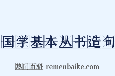 国学基本丛书造句是什么意思的图片